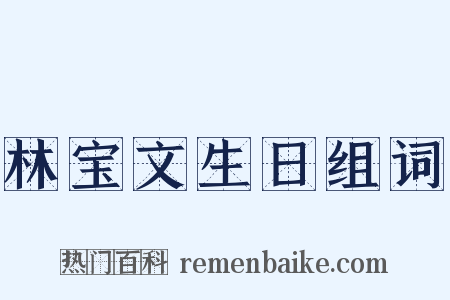 林宝文生日组词是什么意思的图片